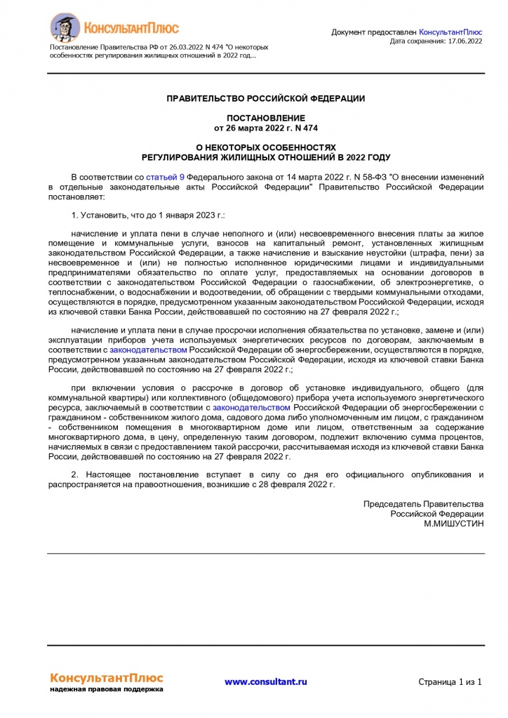 Постановление Правительства РФ от 26_03_2022 474.jpg Постановление Правительства РФ от 26_03_2022 474.jpg